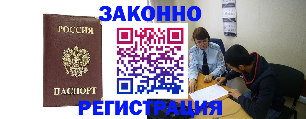 прописка законно в Алтае